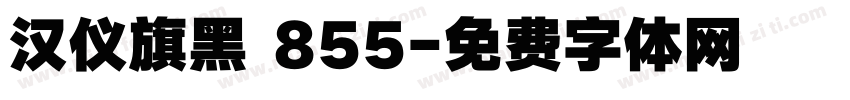 汉仪旗黑 855字体转换